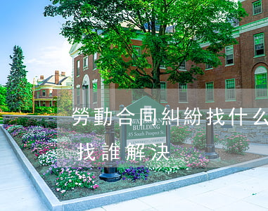 勞動合同糾紛找什么部門解決(勞動合同問題找誰解決)