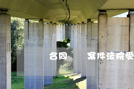 勞動合同糾紛案件法院受理后多久開庭