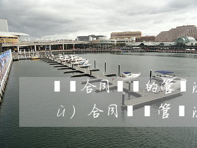 勞動合同糾紛的管轄法院如何確定(勞務(wù)合同糾紛管轄法院的確定)
