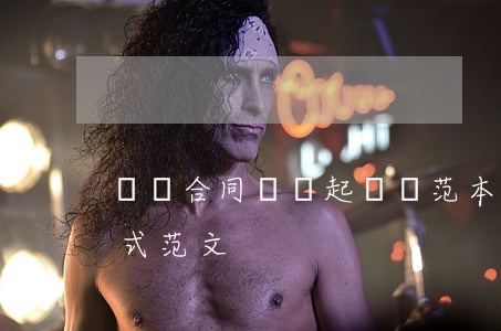 勞動合同糾紛起訴狀范本(勞動合同起訴書格式范文)