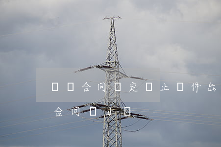 勞動合同約定終止條件出現(xiàn)時合同終止嗎