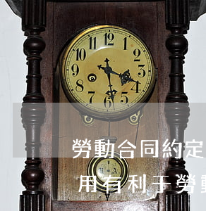 勞動合同約定與法律規(guī)定沖突 適用有利于勞動者的法律規(guī)定