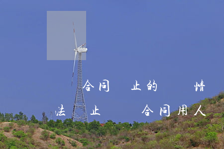 勞動合同終止的幾種情況（用人單位和員工依法終止勞動合同，用人單位需要支付員工經(jīng)濟補償金嗎）
