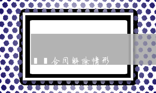 勞動合同解除情形