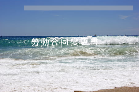 勞動合同變更書