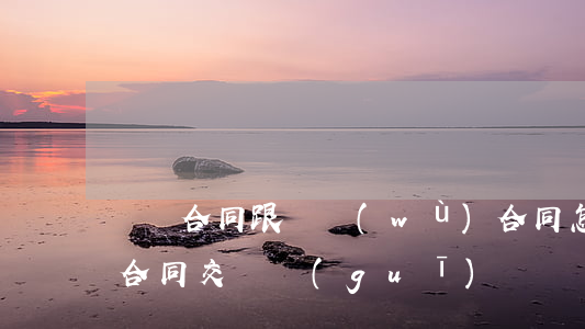 勞動合同跟勞務(wù)合同怎么交稅(勞動合同交稅規(guī)則)