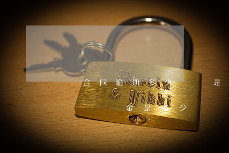 勞動合同逾期多少時間是違約 勞動合同期限違約,違約金是多少