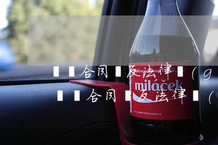 勞動合同違反法律規(guī)定怎么處理(勞動合同違反法律規(guī)定怎么處理)