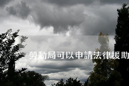 勞動局可以申請法律援助嗎