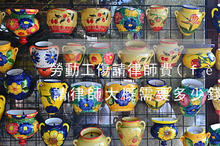 勞動工傷請律師費(fèi)要多少錢(工傷請律師大概需要多少錢)