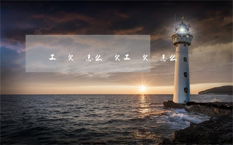 勞動工資欠條怎么寫(欠工資欠條怎么寫)