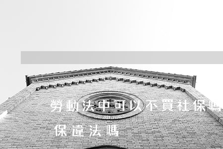 勞動法中可以不買社保嗎(不給勞動者購買社保違法嗎?)
