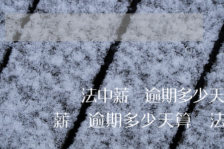 勞動法中薪資逾期多少天算違法-勞動法中薪資逾期多少天算違法行為
