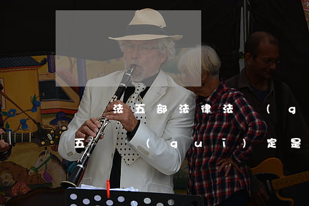 勞動法五部法律法規(guī)(勞動法第五條規(guī)定是什么)