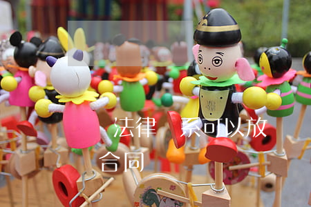勞動法律關系可以放棄嗎(勞動者放棄簽訂勞動合同)