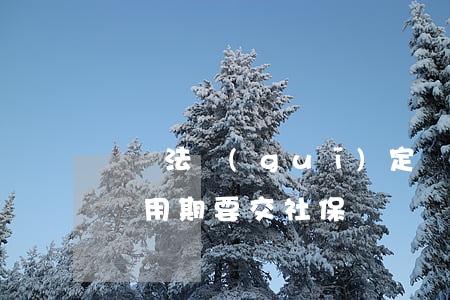 勞動法規(guī)定試用期可以交社保嗎(試用期要交社保嗎?)