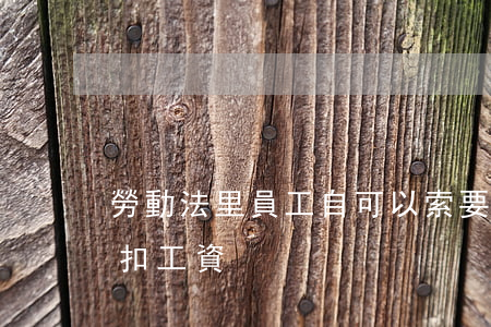 勞動法里員工自可以索要工資嗎(勞動法隨意扣工資)