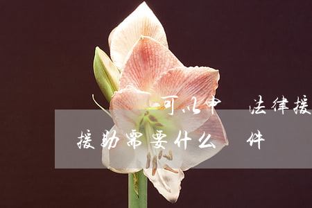 勞動爭議可以申請法律援助嗎(申請勞動法律援助需要什么條件)