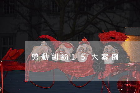 勞動糾紛15大案例