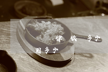 勞動糾紛律師收費多少(勞動合同糾紛請律師費用多少錢)
