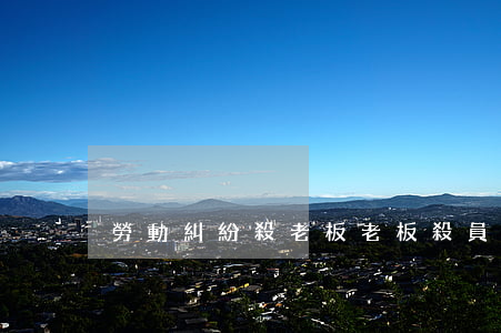 勞動糾紛殺老板(老板殺員工)