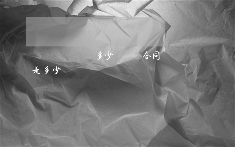 勞動糾紛訴訟費多少錢(勞動合同糾紛訴訟費是多少)