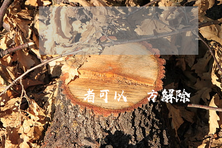 勞動者可以單方解除勞動合同的情形有哪些