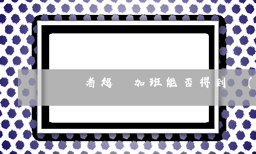 勞動者超時加班能否得到經(jīng)濟賠償