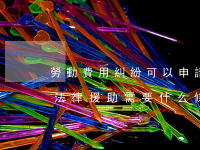 勞動費用糾紛可以申請法律援助嗎(申請勞動法律援助需要什么條件)