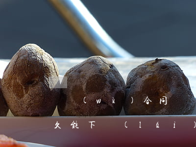 勞務(wù)合同糾紛判決書(shū)多久能下來(lái)