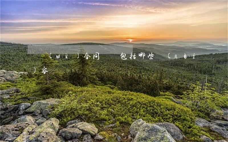 勞務(wù)合同糾紛包括哪些內(nèi)容