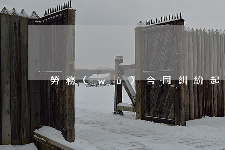 勞務(wù)合同糾紛起訴大概多少錢