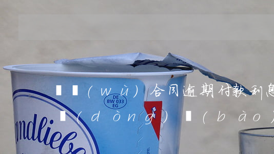 勞務(wù)合同逾期付款利息（逾期支付勞動(dòng)報(bào)酬的利息）