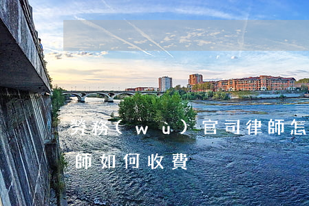 勞務(wù)官司律師怎么收費(勞動糾紛律師如何收費)
