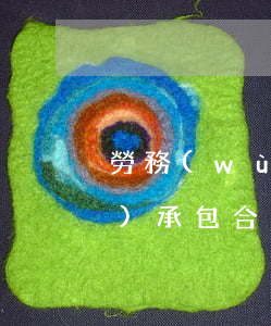 勞務(wù)承包合同案例(建筑勞務(wù)承包合同)