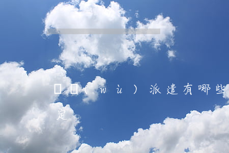 勞務(wù)派遣有哪些法律規(guī)定