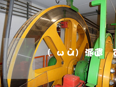 勞務(wù)派遣許可證怎么辦理