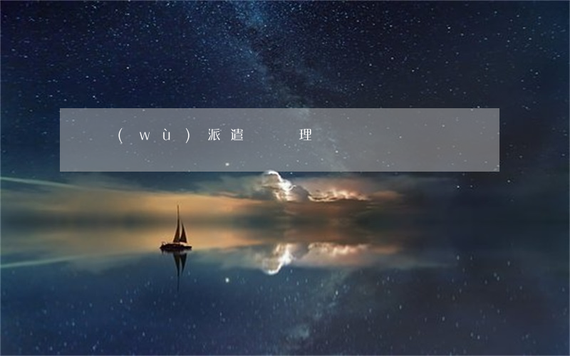 勞務(wù)派遣證辦理
