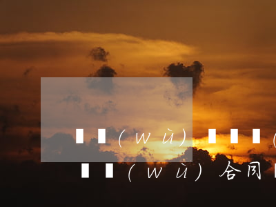 勞務(wù)糾紛協(xié)議書怎么寫(勞務(wù)合同協(xié)議書怎么寫)