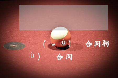 勞務(wù)費合同(聘請老師講課 勞務(wù)費合同)