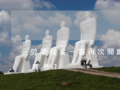 勞榮枝案一審再次開庭 死刑適用條件具體有哪些？