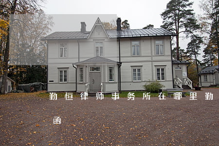 勤恒律师事务所在哪里(勤恒律师事务所律师函)