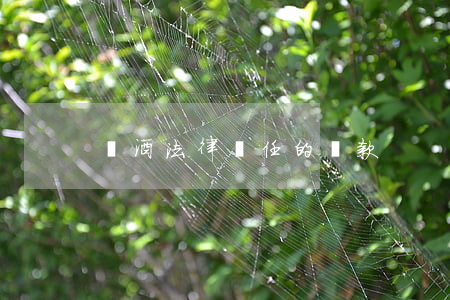 勸酒法律責任的條款