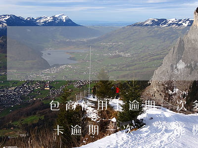 包商信用卡逾期一次多久能恢复-包商信用卡逾期一次多久能恢复征信