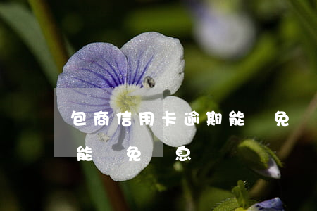 包商信用卡逾期能減免罰息(包商信用卡逾期能減免罰息)