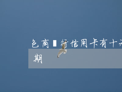 包商銀行信用卡有十元逾期(幾十元信用卡逾期)