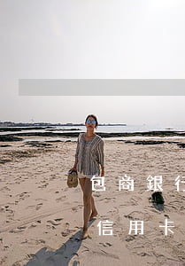 包商銀行信用卡逾期8天怎么辦-包商銀行信用卡逾期8天怎么辦啊