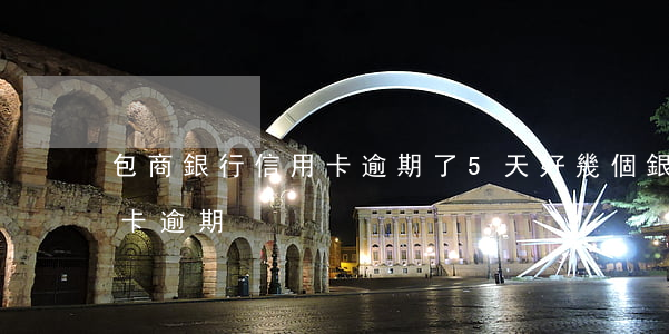 包商銀行信用卡逾期了5天(好幾個銀行信用卡逾期)