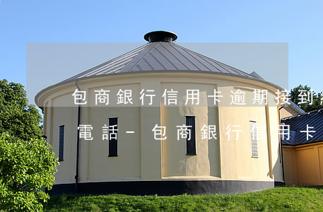 包商銀行信用卡逾期接到經(jīng)偵電話-包商銀行信用卡逾期接到經(jīng)偵電話怎么辦