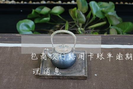 包商银行信用卡账单逾期了(包商银行最新处理消息)